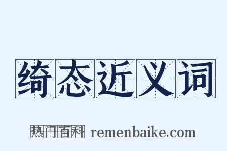 绮态近义词是什么意思的图片
